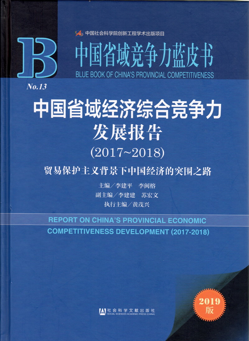 来呀操我啊中国省域经济综合竞争力发展报告（2017-2018）