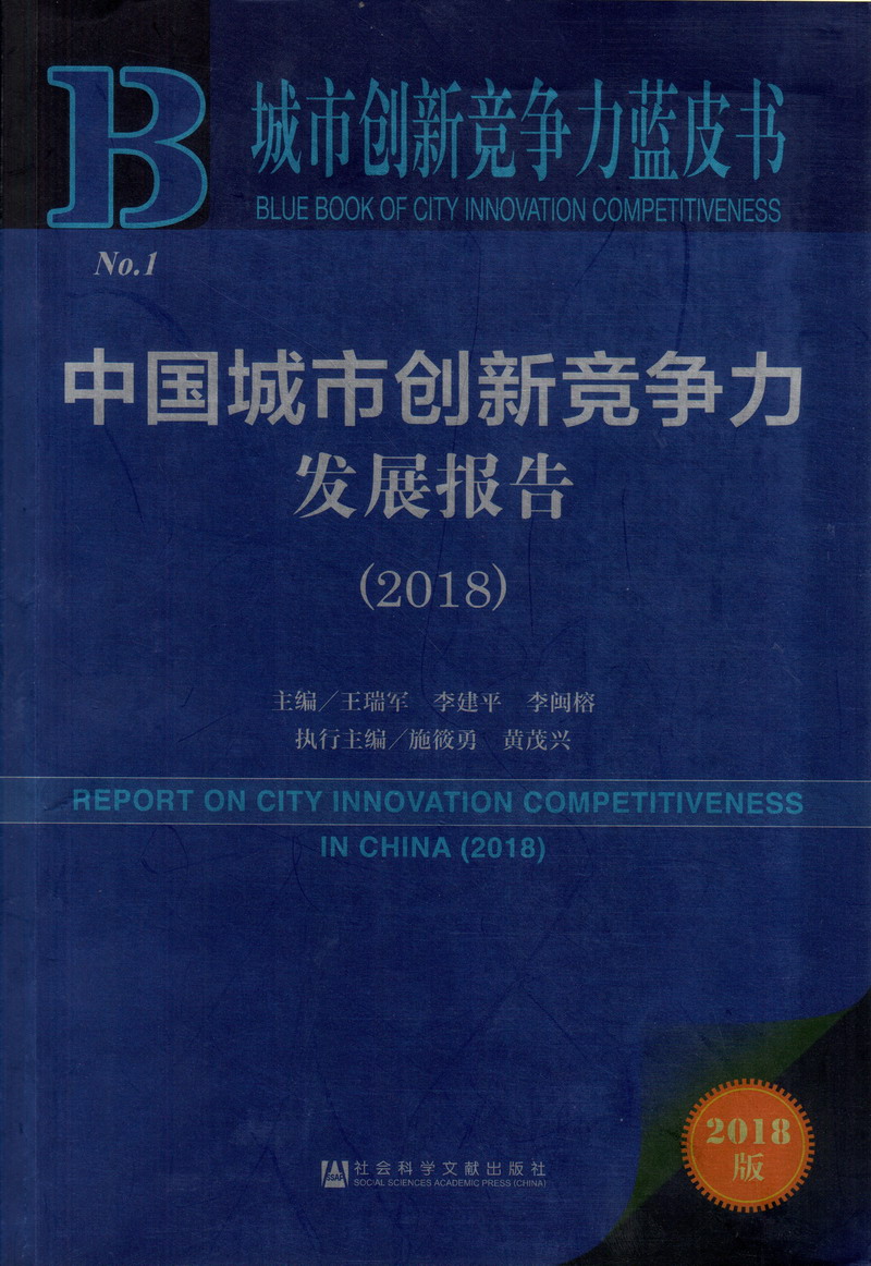 逼被艹的流水中国城市创新竞争力发展报告（2018）