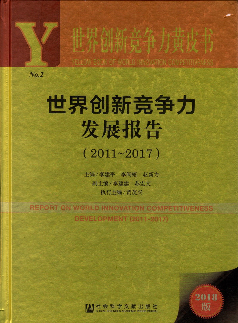 B影院永久免费全球最大啪啪啪世界创新竞争力发展报告（2011-2017）